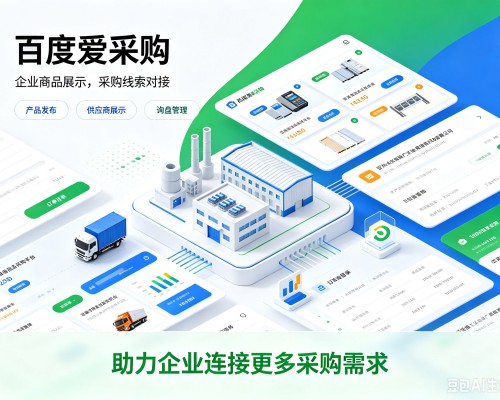 电白百度爱采购